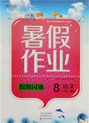 中原農(nóng)民出版社2021新銳圖書(shū)假期園地暑假作業(yè)八年級(jí)語(yǔ)文人教版參考答案