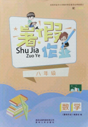 貴州人民出版社2021暑假作業(yè)八年級(jí)數(shù)學(xué)人教版答案