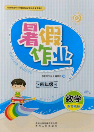 貴州人民出版社2021暑假作業(yè)四年級(jí)數(shù)學(xué)蘇教版答案