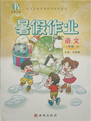 西安出版社2021書香天博暑假作業(yè)一年級語文人教版參考答案