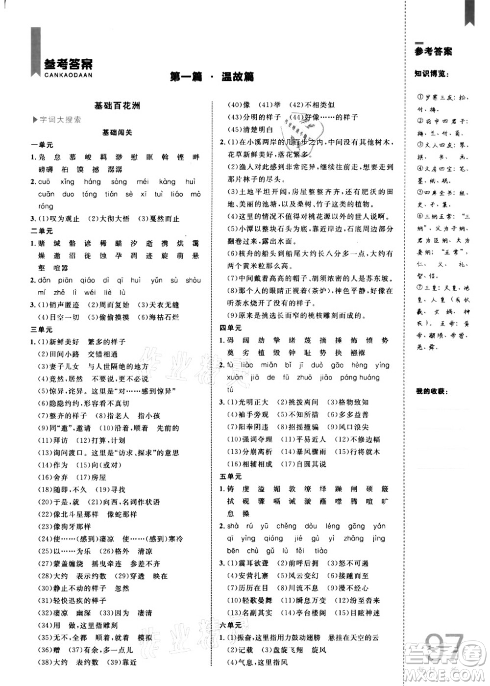 中國(guó)海洋大學(xué)出版社2021輕松暑假?gòu)?fù)習(xí)+預(yù)習(xí)8升9年級(jí)語(yǔ)文答案