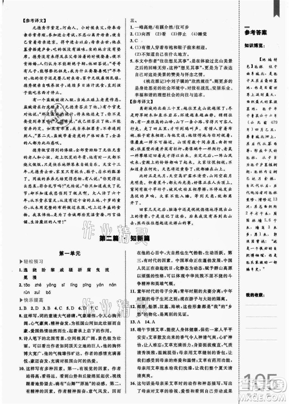 中國(guó)海洋大學(xué)出版社2021輕松暑假?gòu)?fù)習(xí)+預(yù)習(xí)8升9年級(jí)語(yǔ)文答案