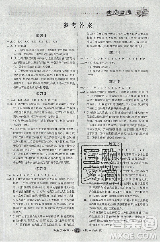 新疆文化出版社2021假期作業(yè)快樂(lè)暑假道德與法治七年級(jí)通用版答案