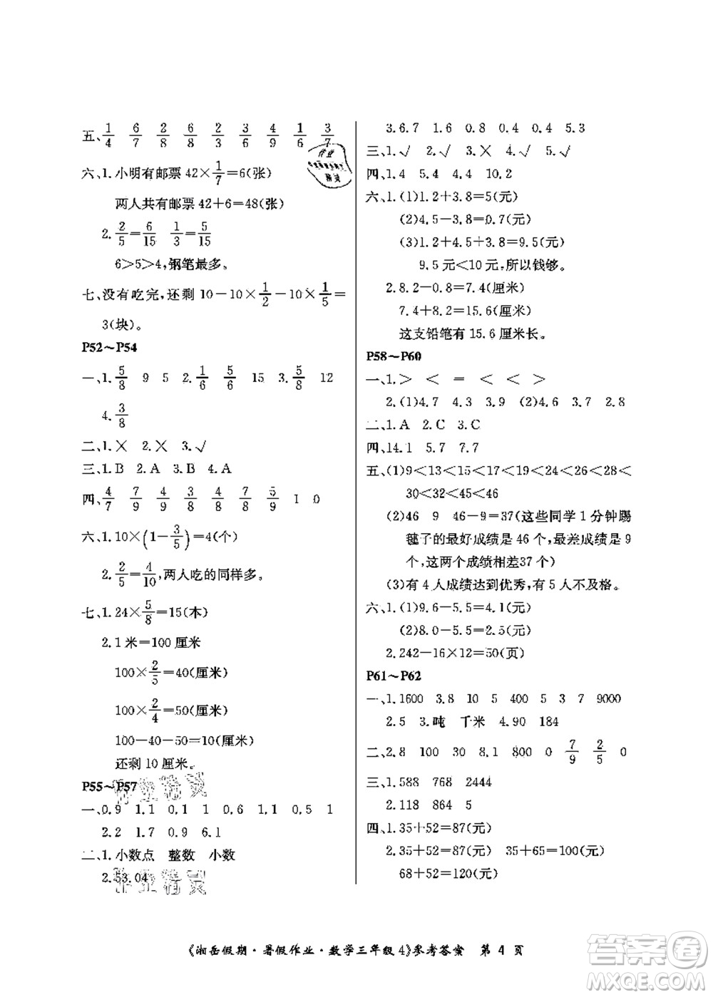 湖南大學(xué)出版社2021湘岳假期暑假作業(yè)三年級(jí)數(shù)學(xué)第四版蘇教版答案