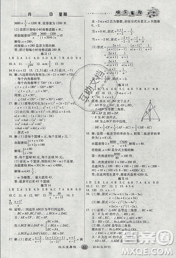 新疆文化出版社2021假期作業(yè)快樂暑假數(shù)學(xué)八年級(jí)BS北師版答案