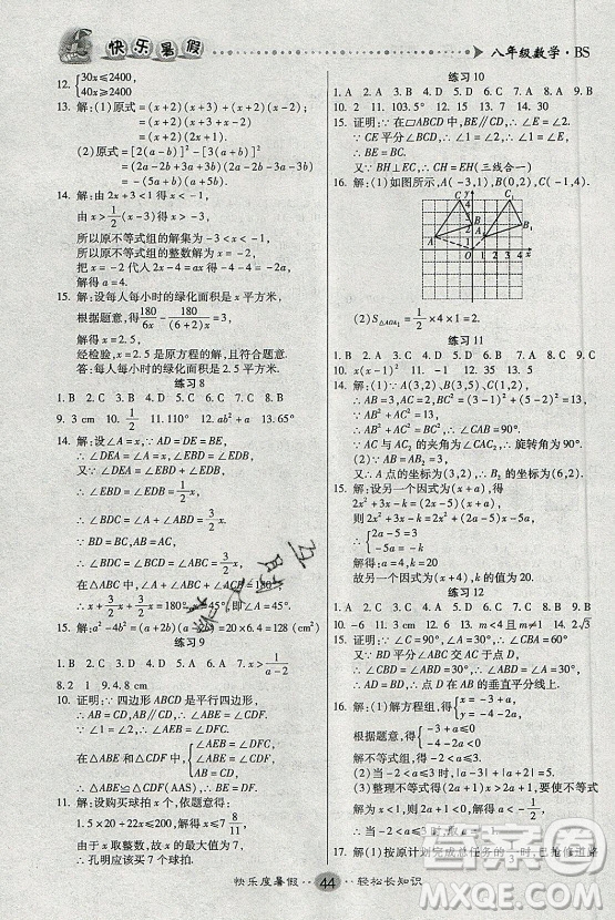 新疆文化出版社2021假期作業(yè)快樂暑假數(shù)學(xué)八年級(jí)BS北師版答案