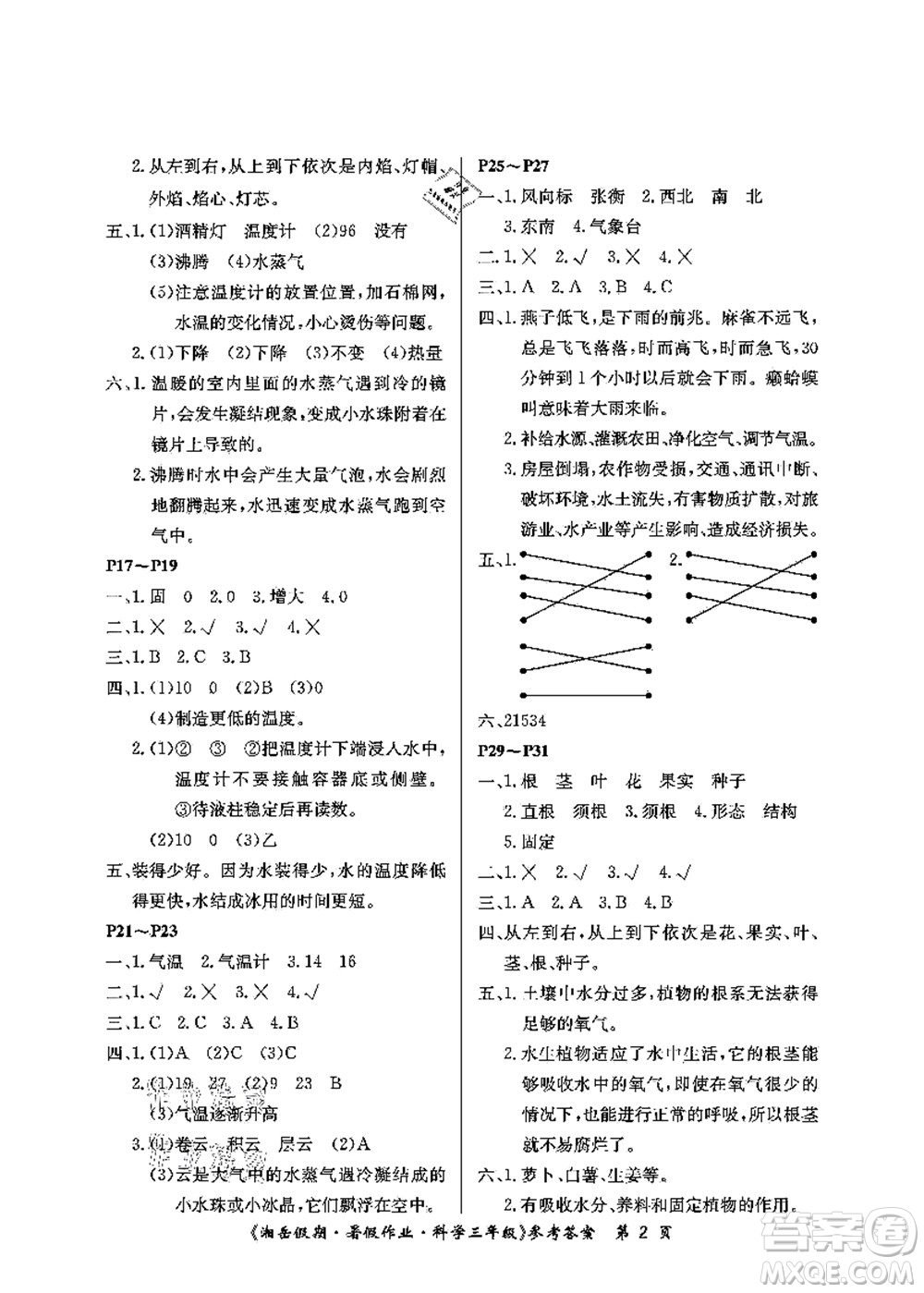 湖南大學(xué)出版社2021湘岳假期暑假作業(yè)三年級科學(xué)第四版湘科版答案