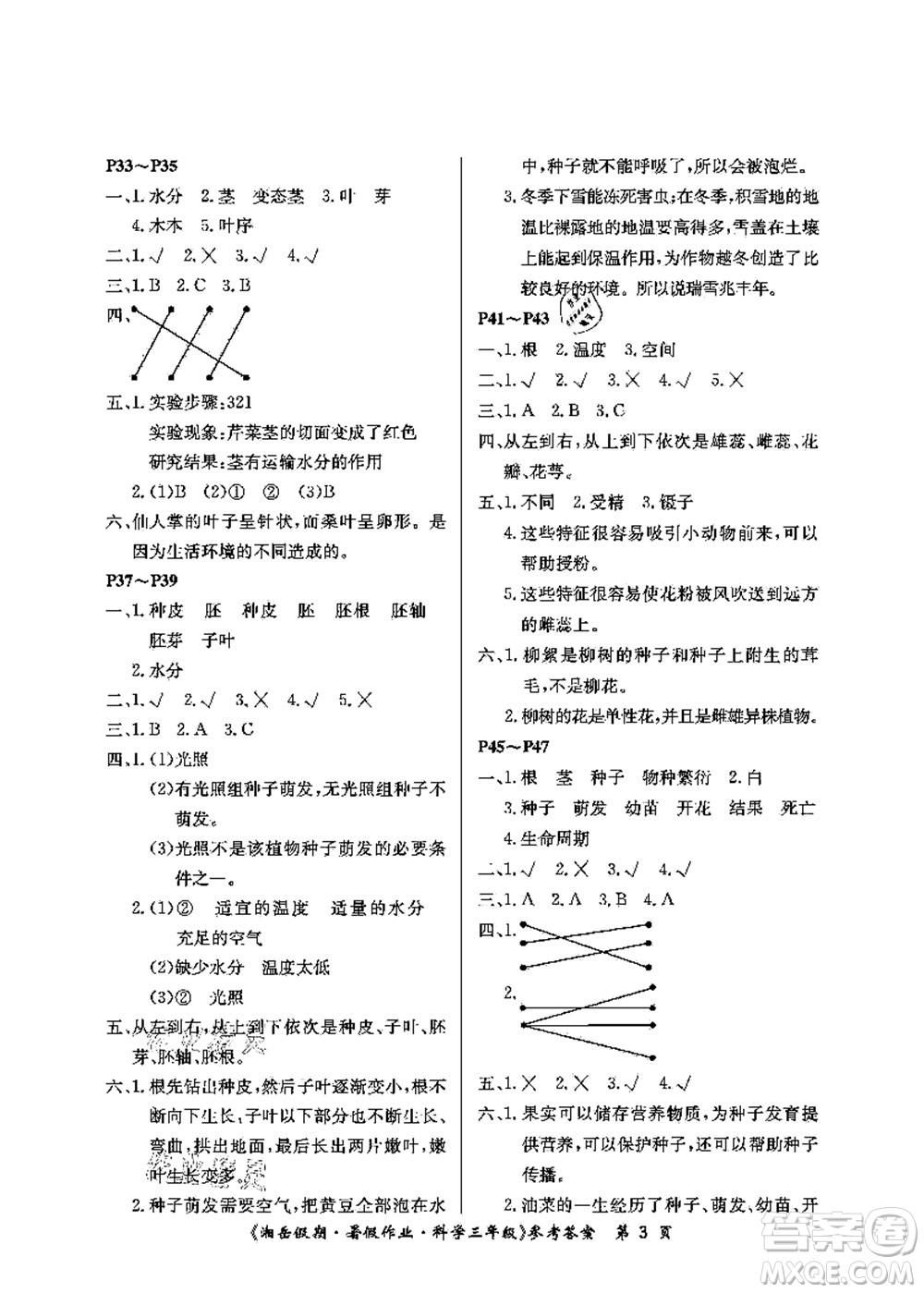 湖南大學(xué)出版社2021湘岳假期暑假作業(yè)三年級科學(xué)第四版湘科版答案