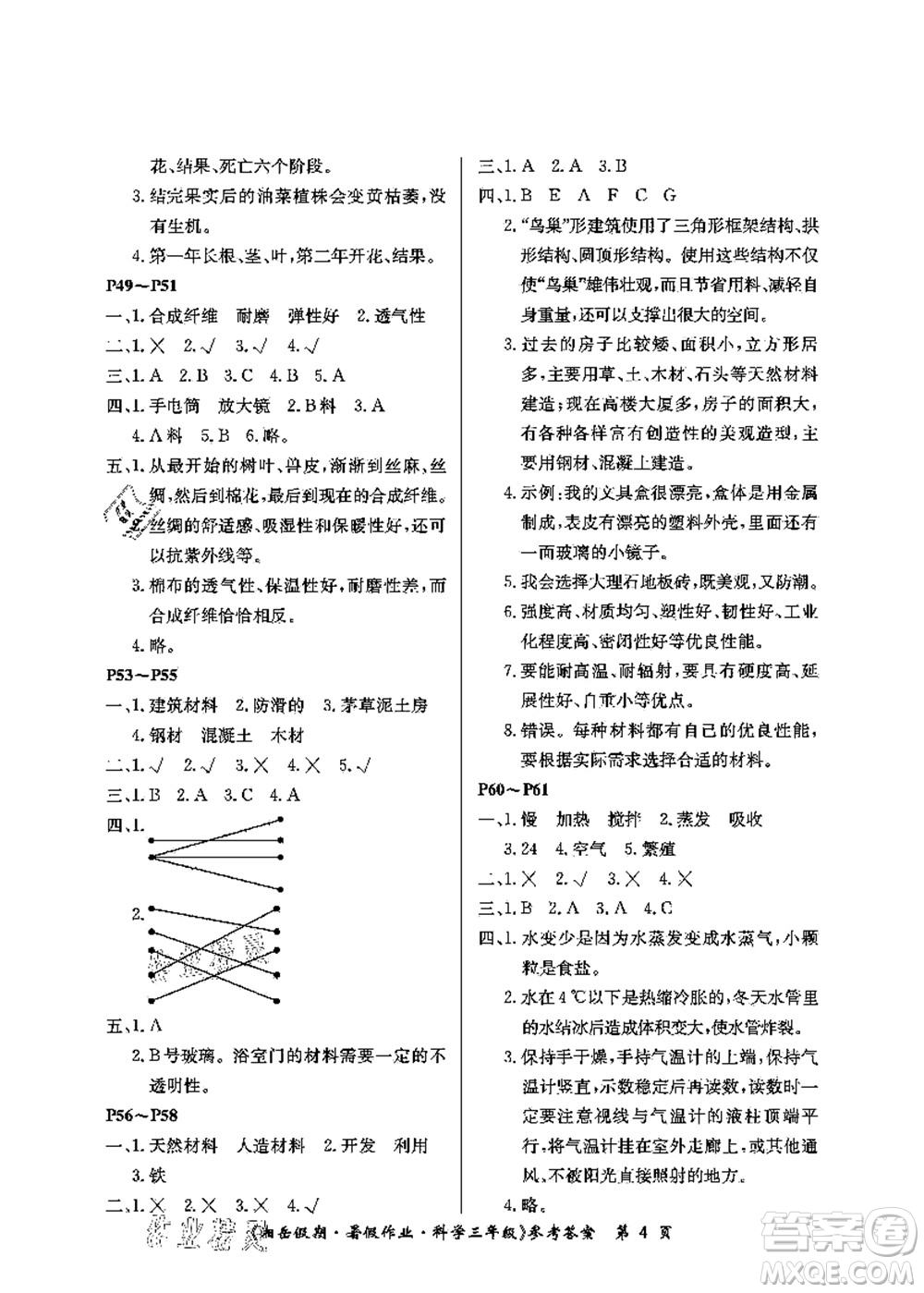 湖南大學(xué)出版社2021湘岳假期暑假作業(yè)三年級科學(xué)第四版湘科版答案