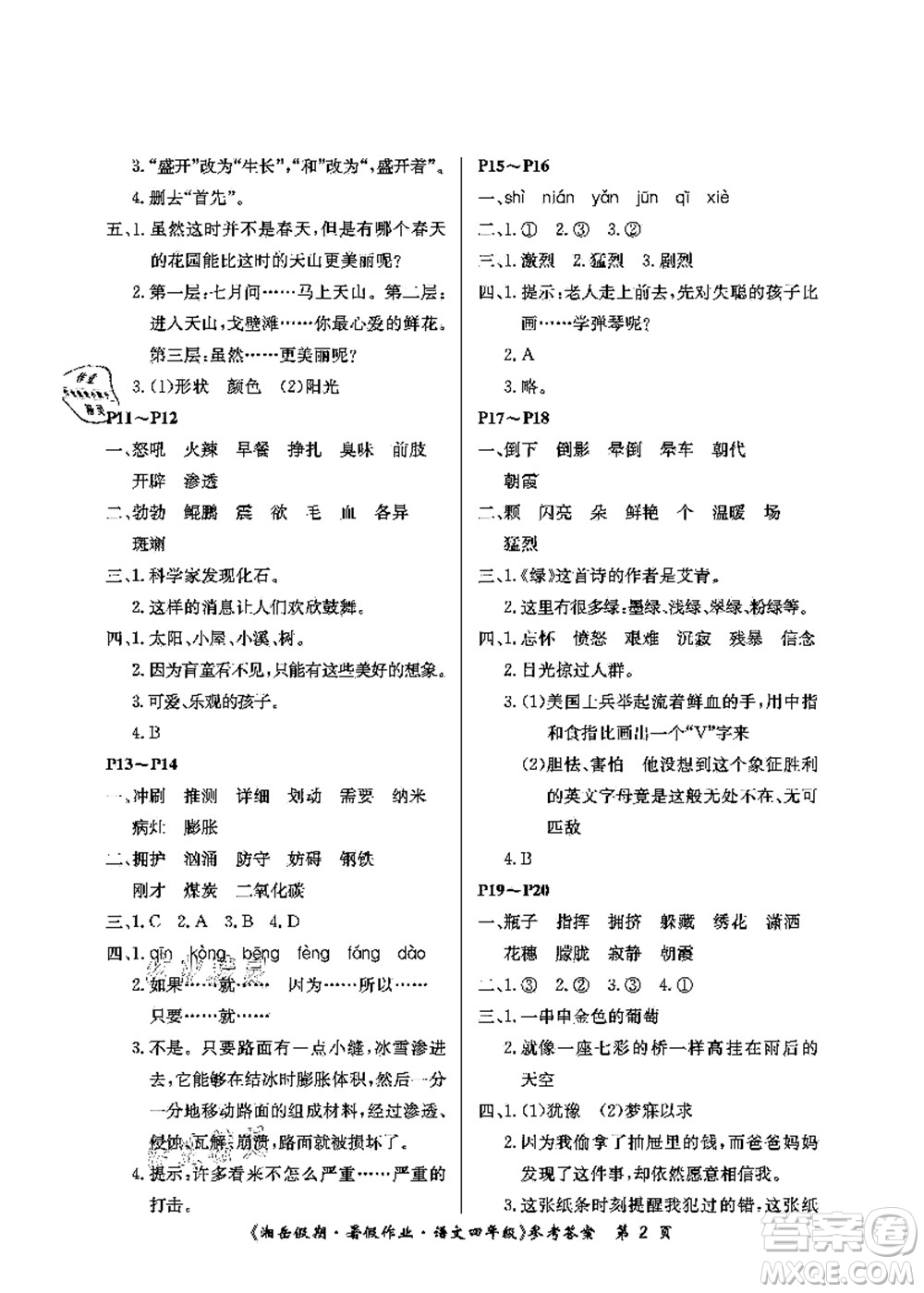 湖南大學(xué)出版社2021湘岳假期暑假作業(yè)四年級語文第二版人教版答案