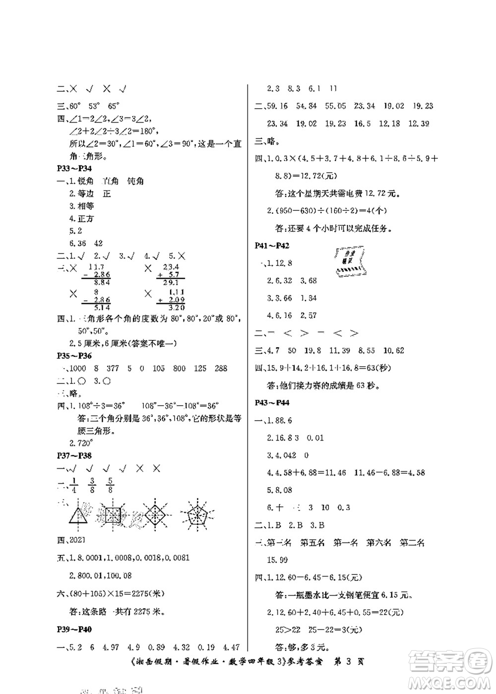 湖南大學(xué)出版社2021湘岳假期暑假作業(yè)四年級(jí)數(shù)學(xué)第三版人教版答案