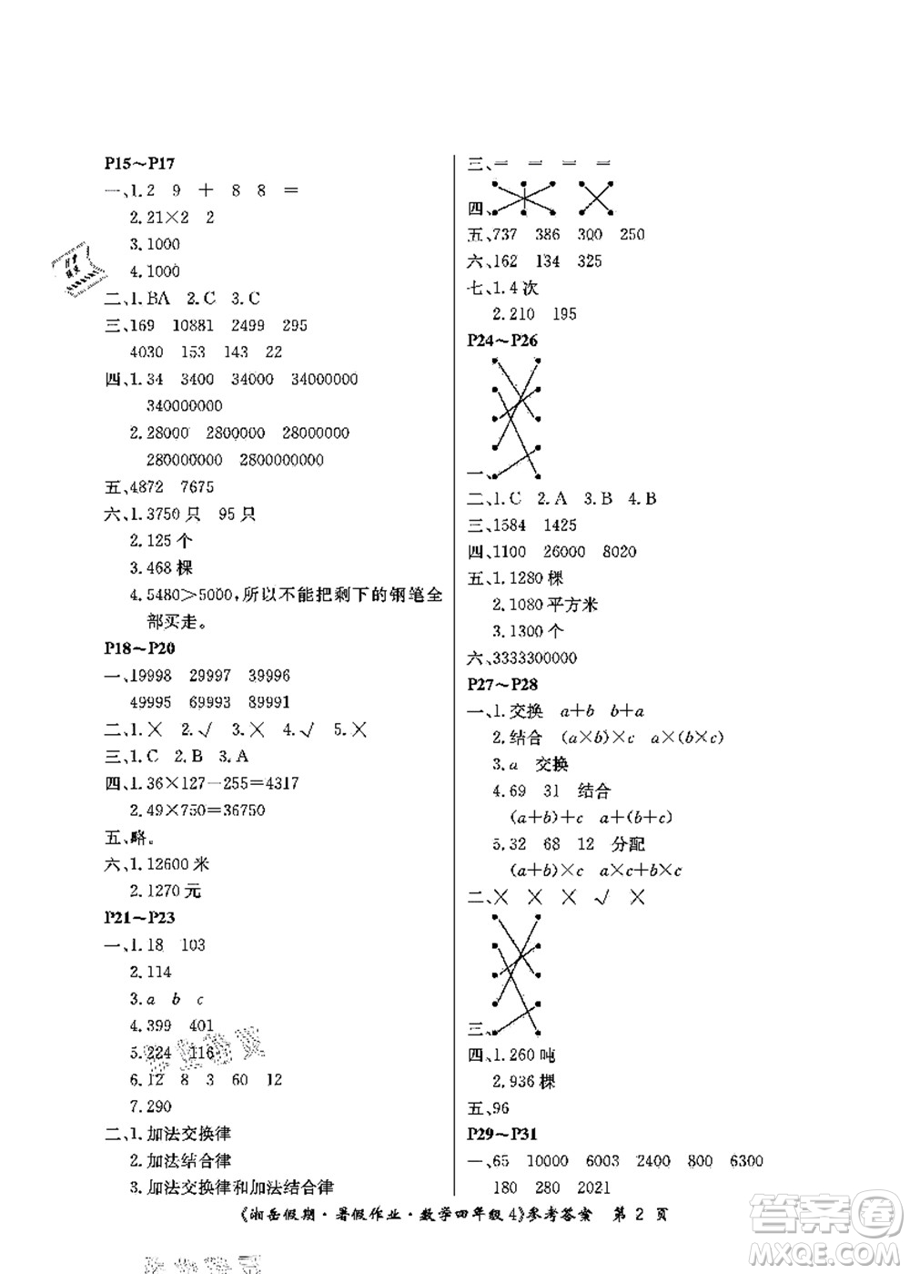 湖南大學(xué)出版社2021湘岳假期暑假作業(yè)四年級(jí)數(shù)學(xué)第四版蘇教版答案