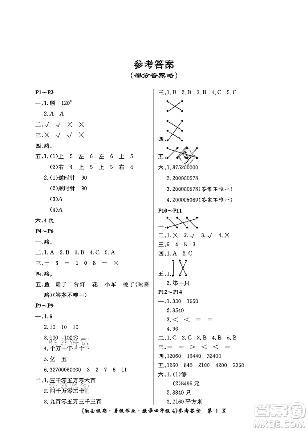 湖南大學(xué)出版社2021湘岳假期暑假作業(yè)四年級(jí)數(shù)學(xué)第四版蘇教版答案