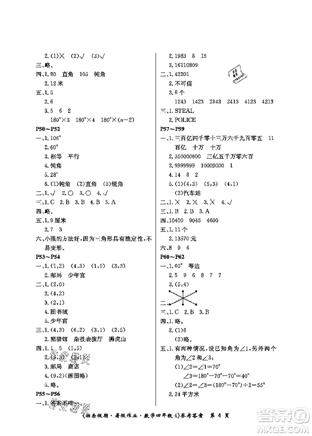 湖南大學(xué)出版社2021湘岳假期暑假作業(yè)四年級(jí)數(shù)學(xué)第四版蘇教版答案