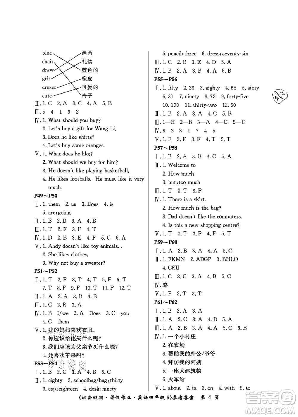 湖南大學(xué)出版社2021湘岳假期暑假作業(yè)四年級(jí)英語(yǔ)第六版魯教版答案