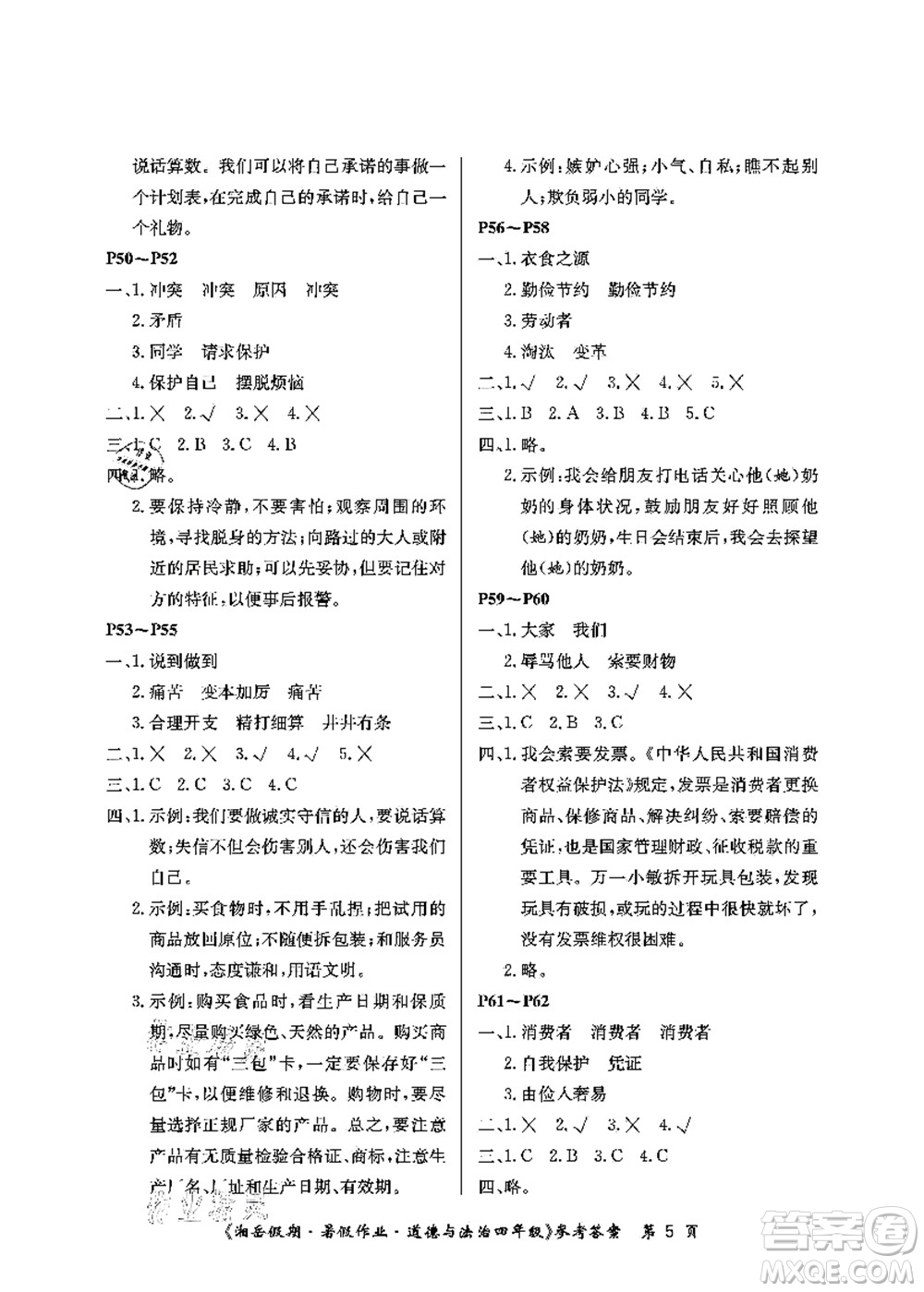 湖南大學(xué)出版社2021湘岳假期暑假作業(yè)四年級(jí)道德與法治第一版人教版答案