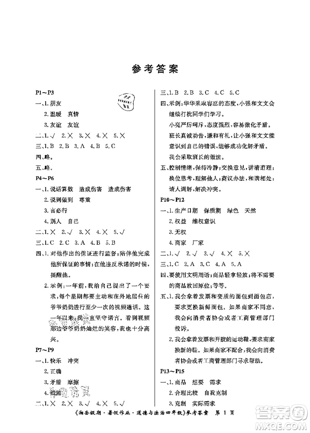 湖南大學(xué)出版社2021湘岳假期暑假作業(yè)四年級(jí)道德與法治第一版人教版答案