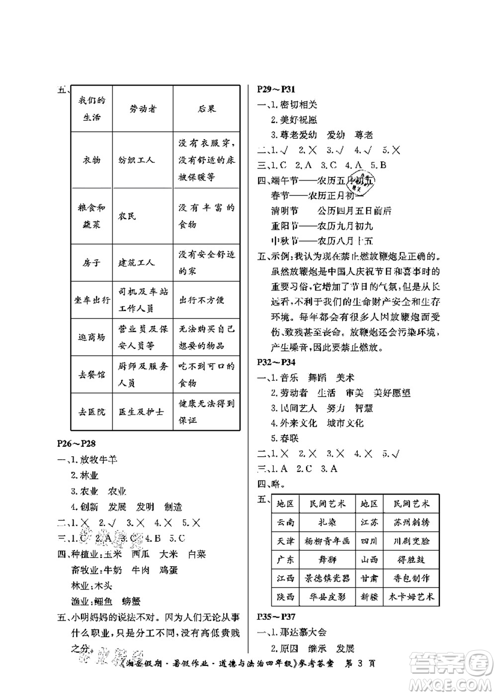 湖南大學(xué)出版社2021湘岳假期暑假作業(yè)四年級(jí)道德與法治第一版人教版答案