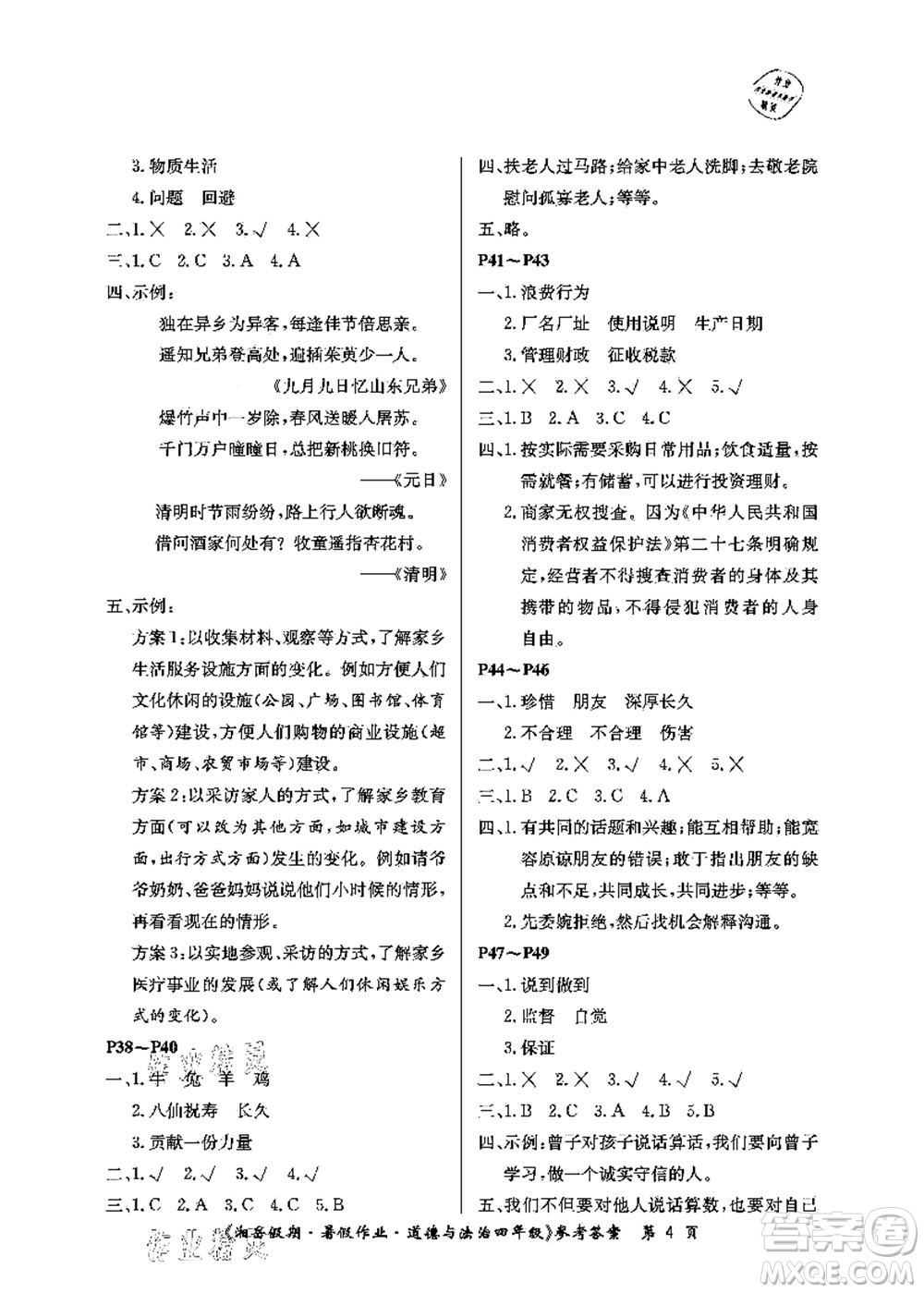 湖南大學(xué)出版社2021湘岳假期暑假作業(yè)四年級(jí)道德與法治第一版人教版答案