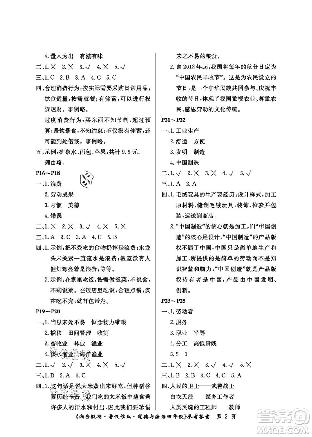 湖南大學(xué)出版社2021湘岳假期暑假作業(yè)四年級(jí)道德與法治第一版人教版答案