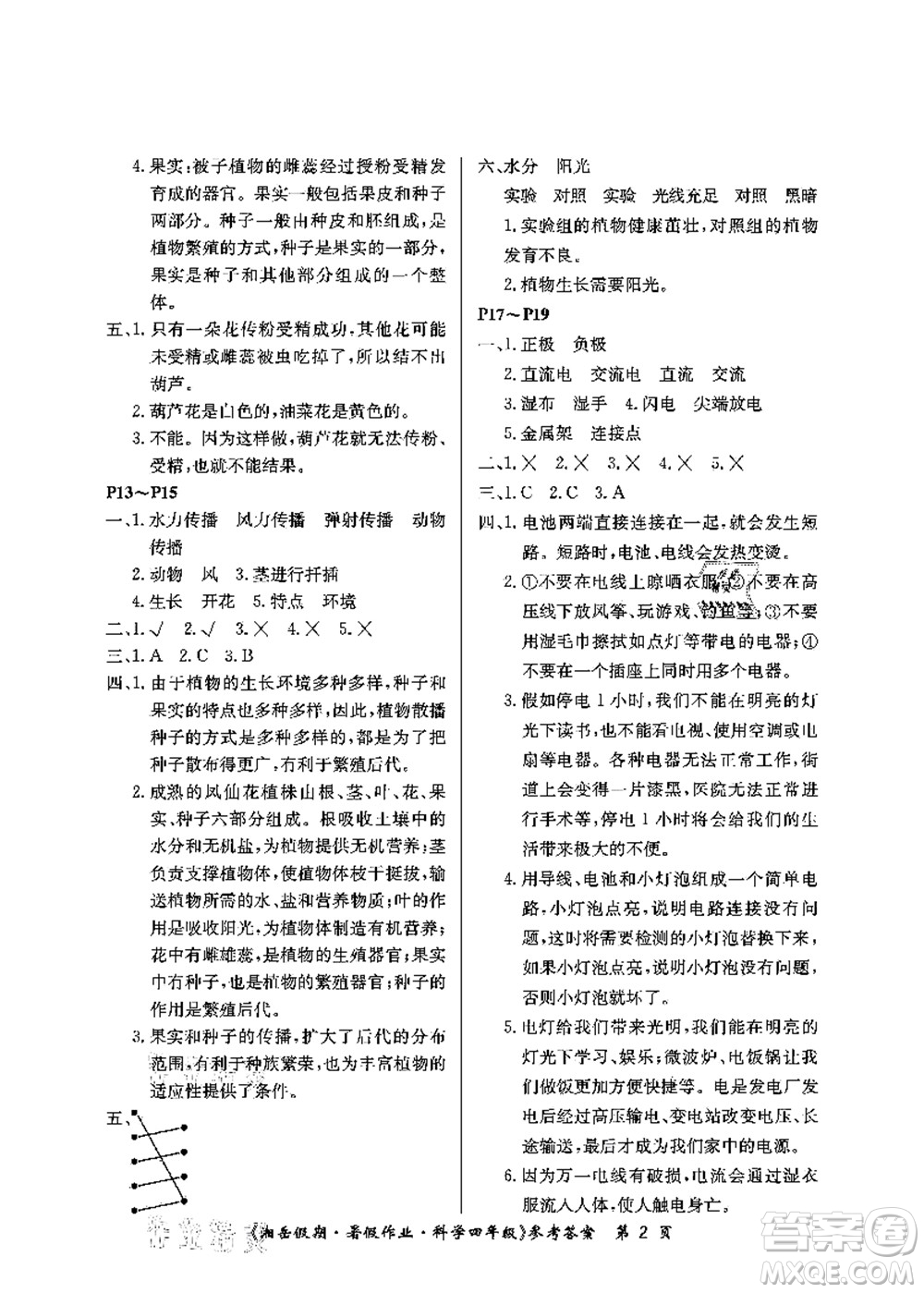 湖南大學出版社2021湘岳假期暑假作業(yè)四年級科學第三版教科版答案