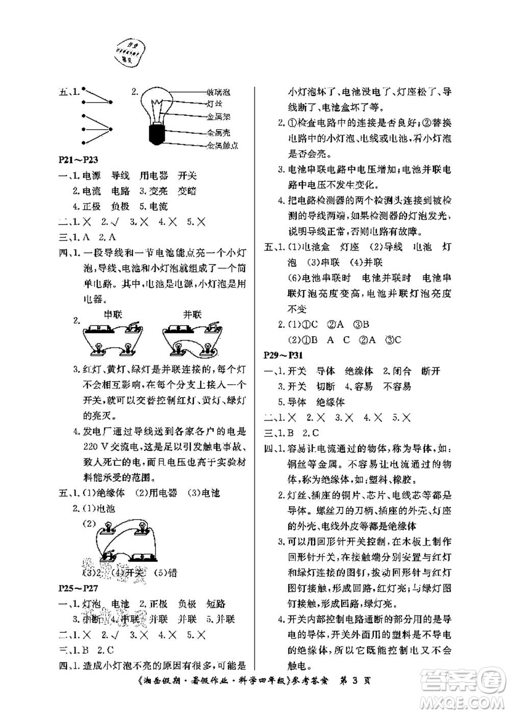 湖南大學出版社2021湘岳假期暑假作業(yè)四年級科學第三版教科版答案