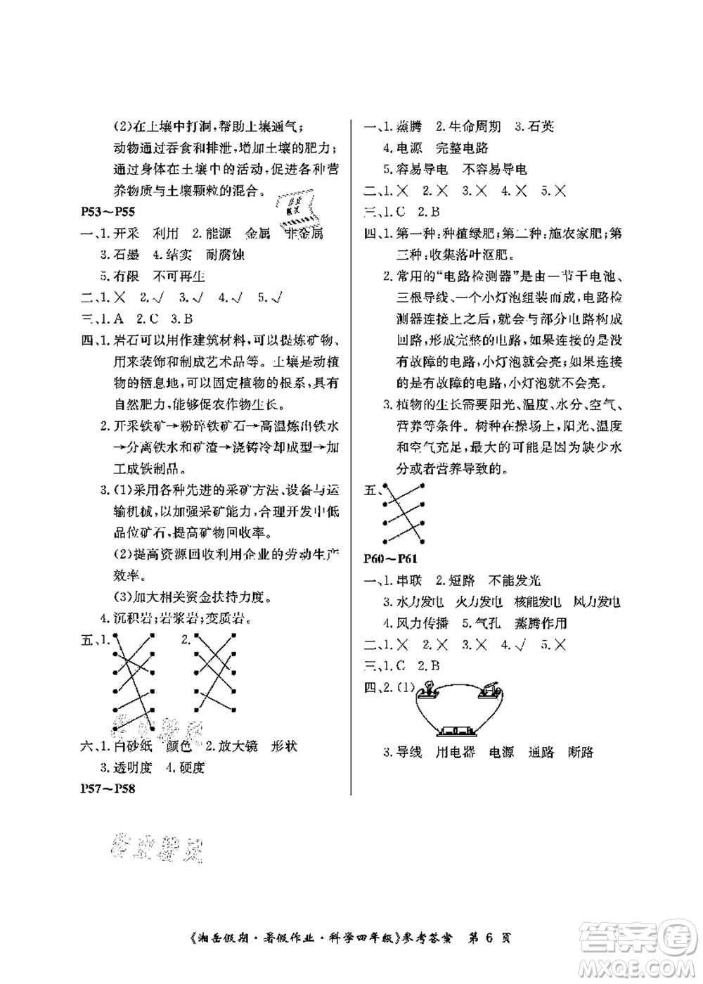 湖南大學出版社2021湘岳假期暑假作業(yè)四年級科學第三版教科版答案