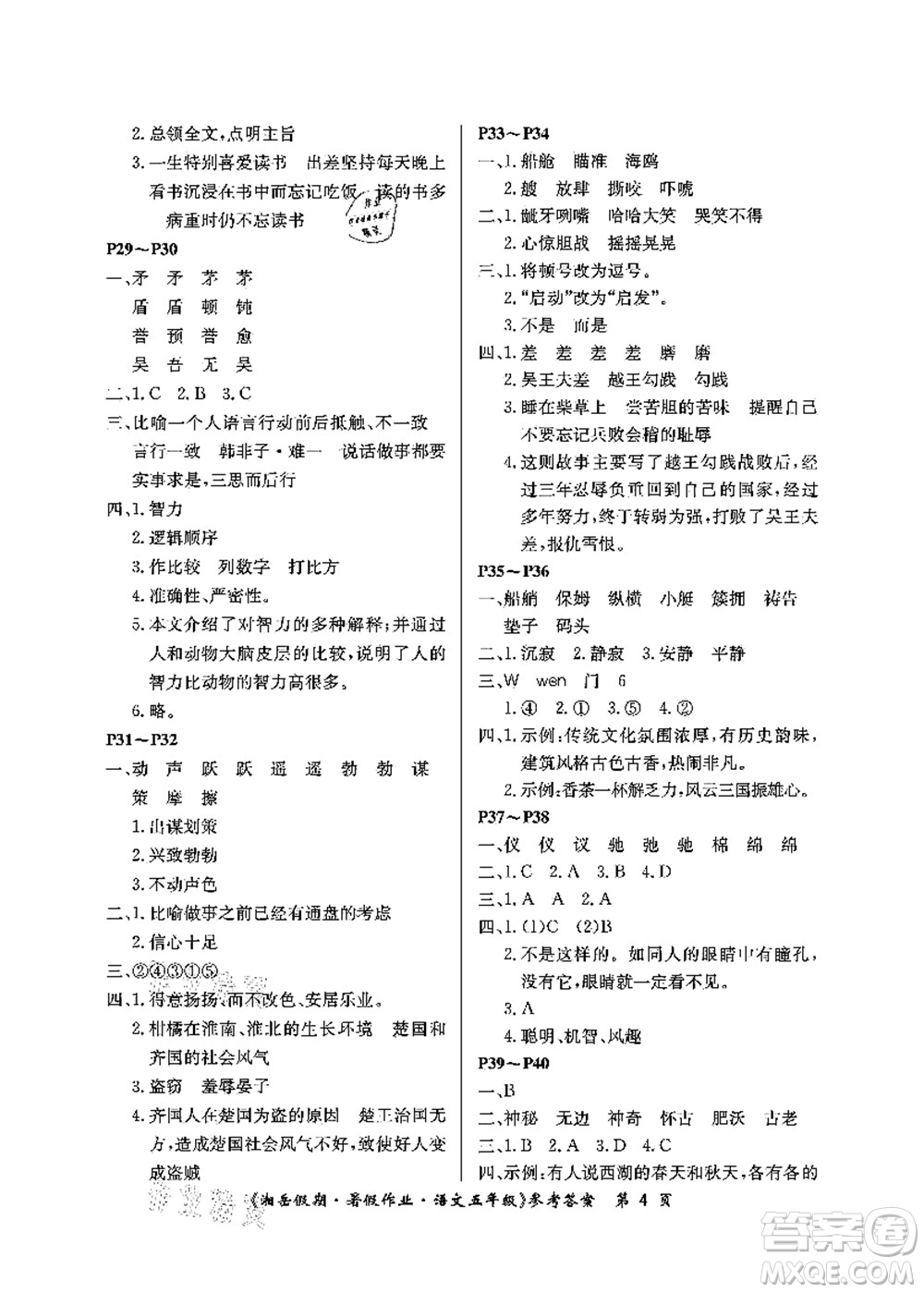 湖南大學出版社2021湘岳假期暑假作業(yè)五年級語文第二版人教版答案