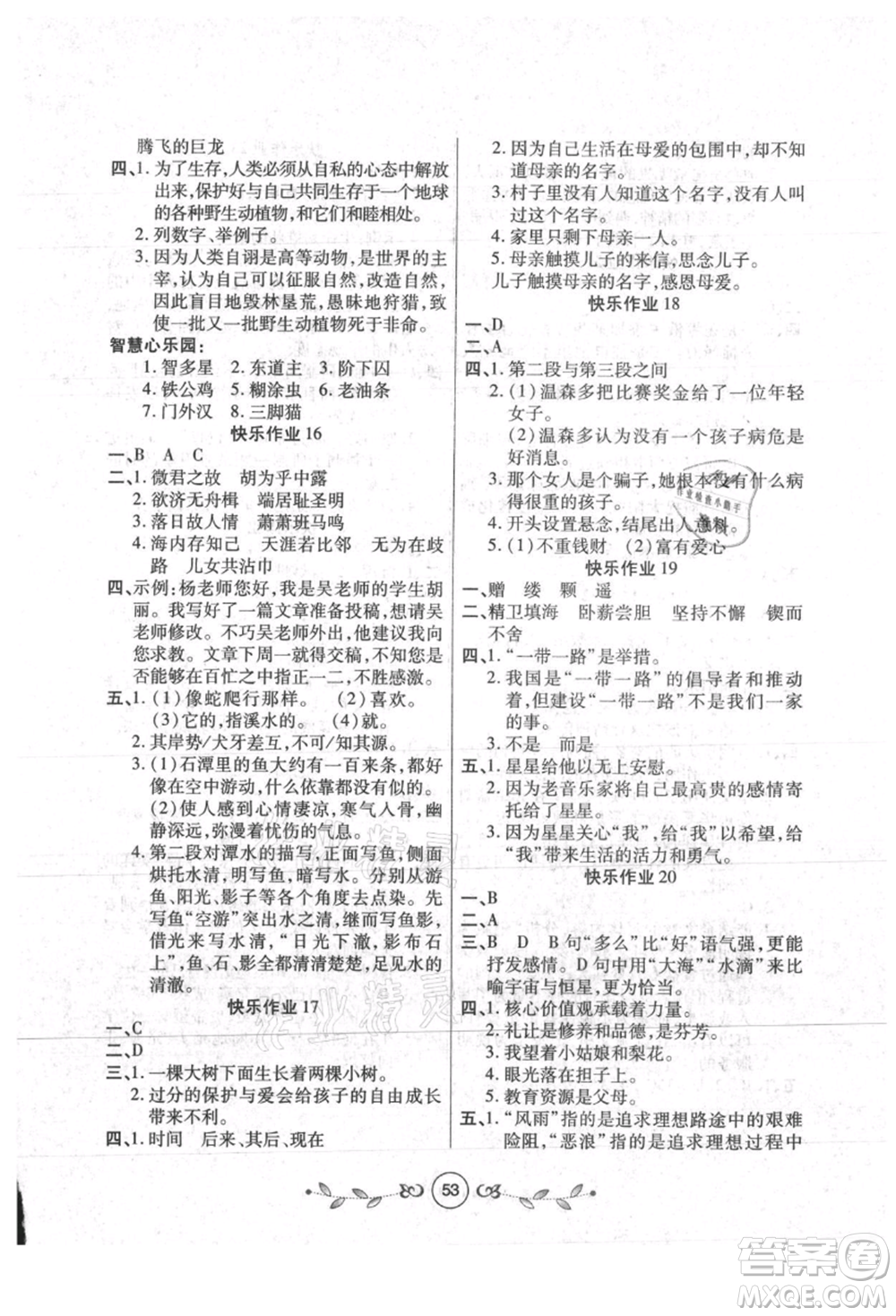 西安出版社2021書(shū)香天博暑假作業(yè)八年級(jí)語(yǔ)文人教版參考答案