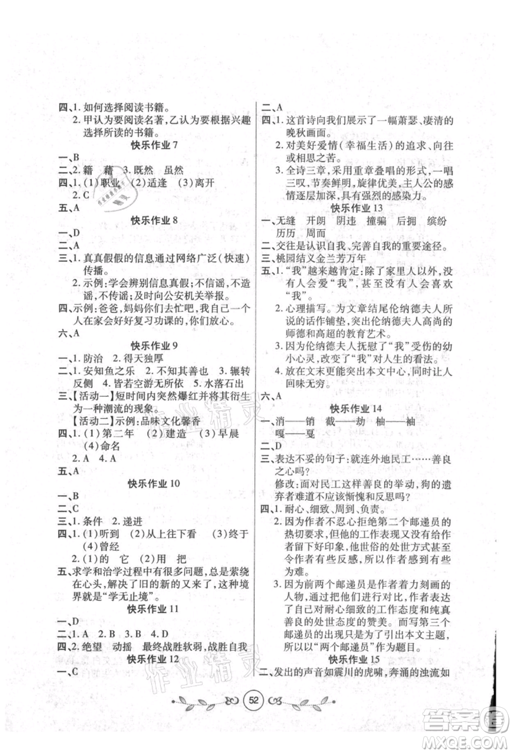 西安出版社2021書(shū)香天博暑假作業(yè)八年級(jí)語(yǔ)文人教版參考答案