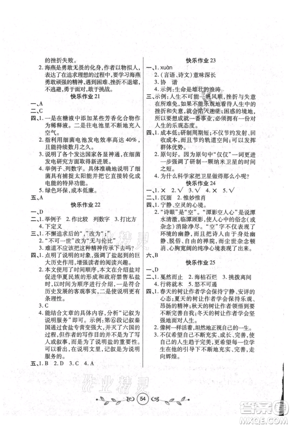 西安出版社2021書(shū)香天博暑假作業(yè)八年級(jí)語(yǔ)文人教版參考答案