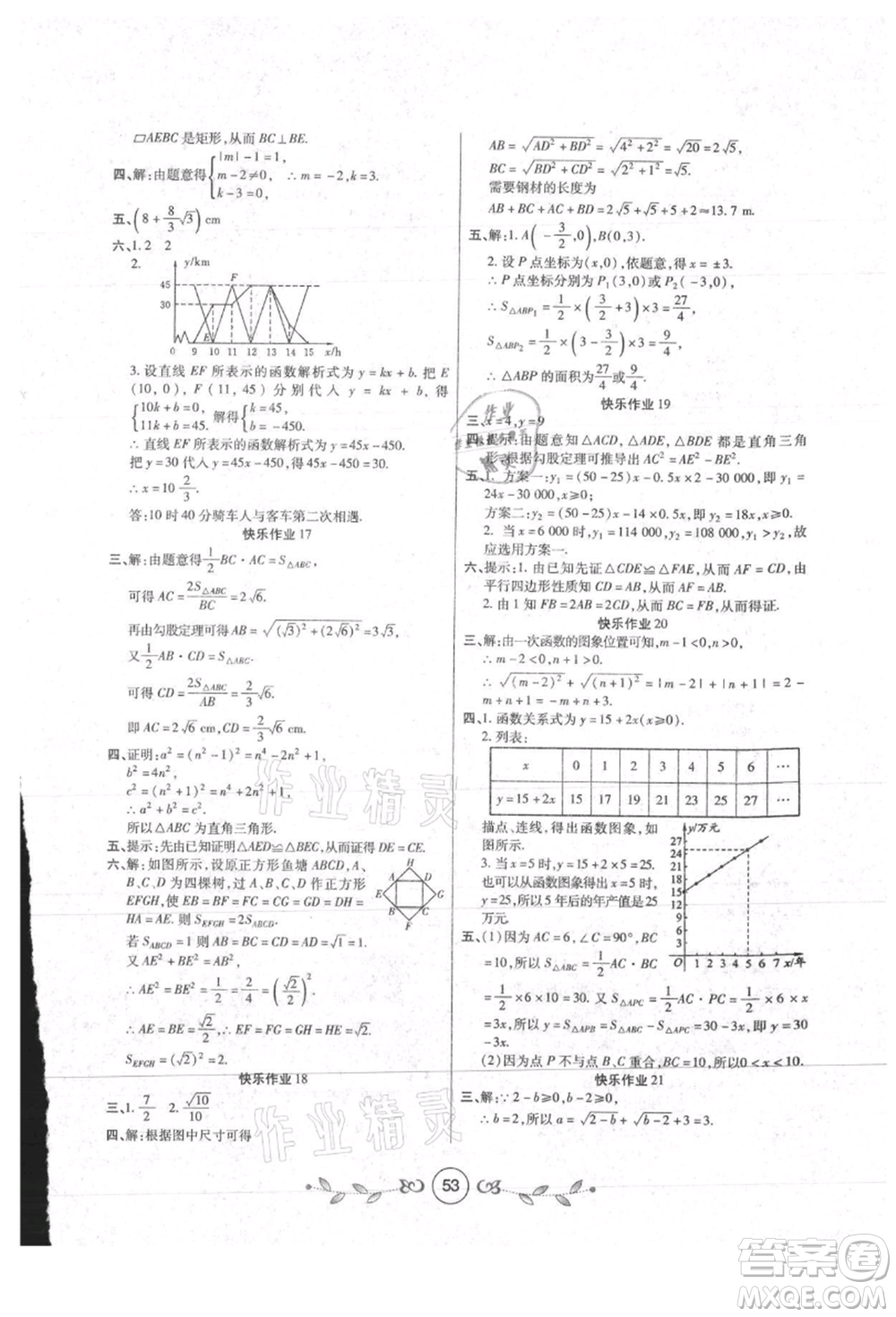 西安出版社2021書香天博暑假作業(yè)八年級(jí)數(shù)學(xué)人教版參考答案