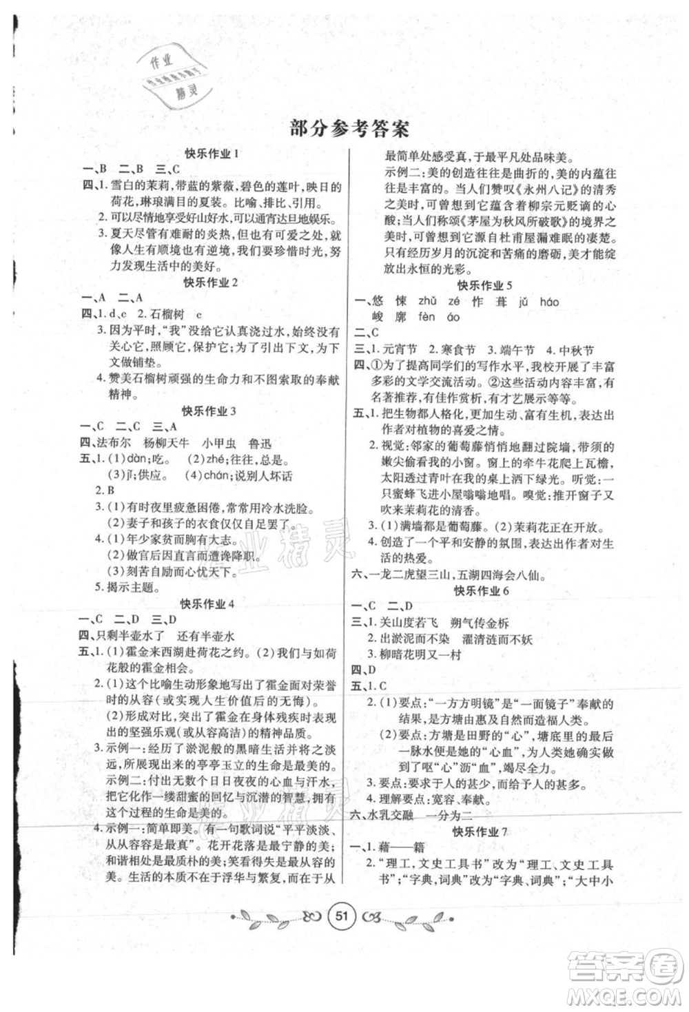 西安出版社2021書香天博暑假作業(yè)七年級語文人教版參考答案