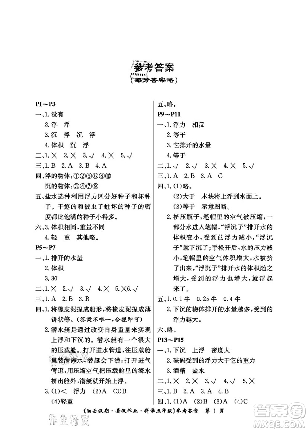 湖南大學(xué)出版社2021湘岳假期暑假作業(yè)五年級科學(xué)第三版教科版答案