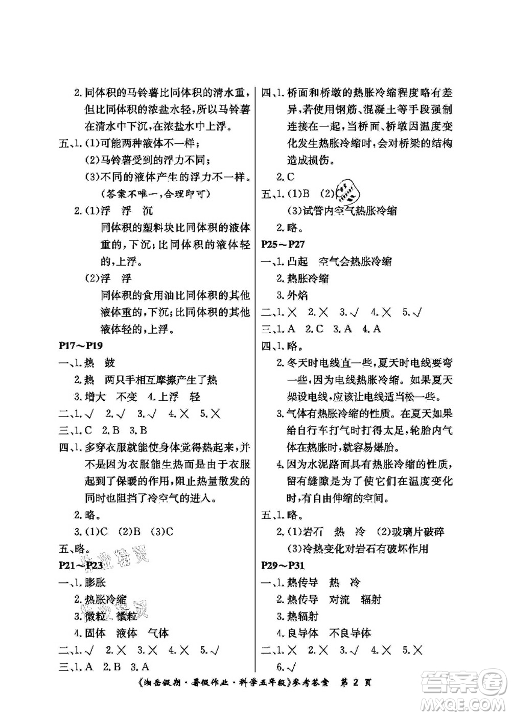 湖南大學(xué)出版社2021湘岳假期暑假作業(yè)五年級科學(xué)第三版教科版答案