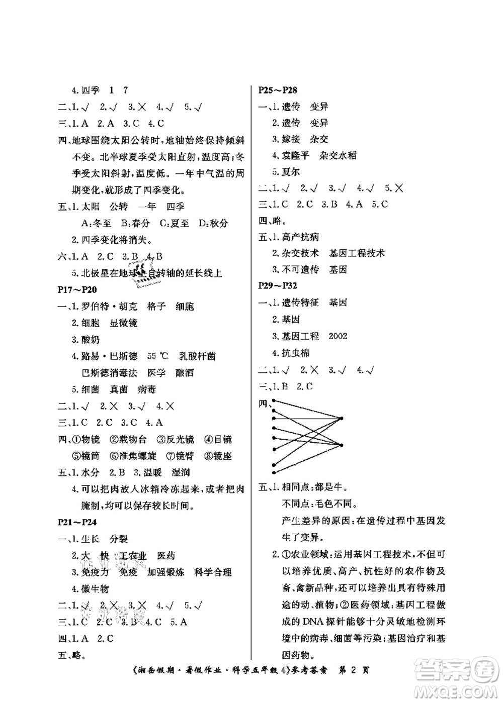 湖南大學(xué)出版社2021湘岳假期暑假作業(yè)五年級(jí)科學(xué)第四版湘科版答案