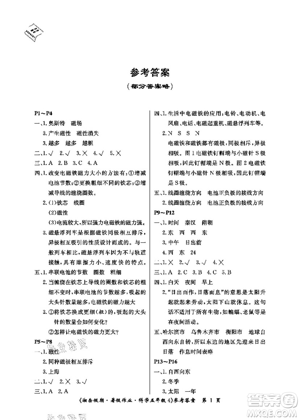 湖南大學(xué)出版社2021湘岳假期暑假作業(yè)五年級(jí)科學(xué)第四版湘科版答案