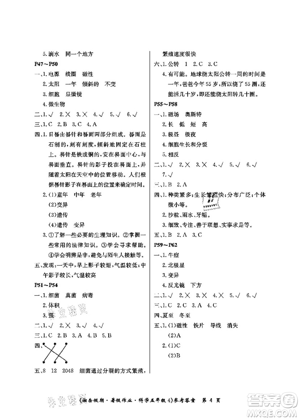 湖南大學(xué)出版社2021湘岳假期暑假作業(yè)五年級(jí)科學(xué)第四版湘科版答案