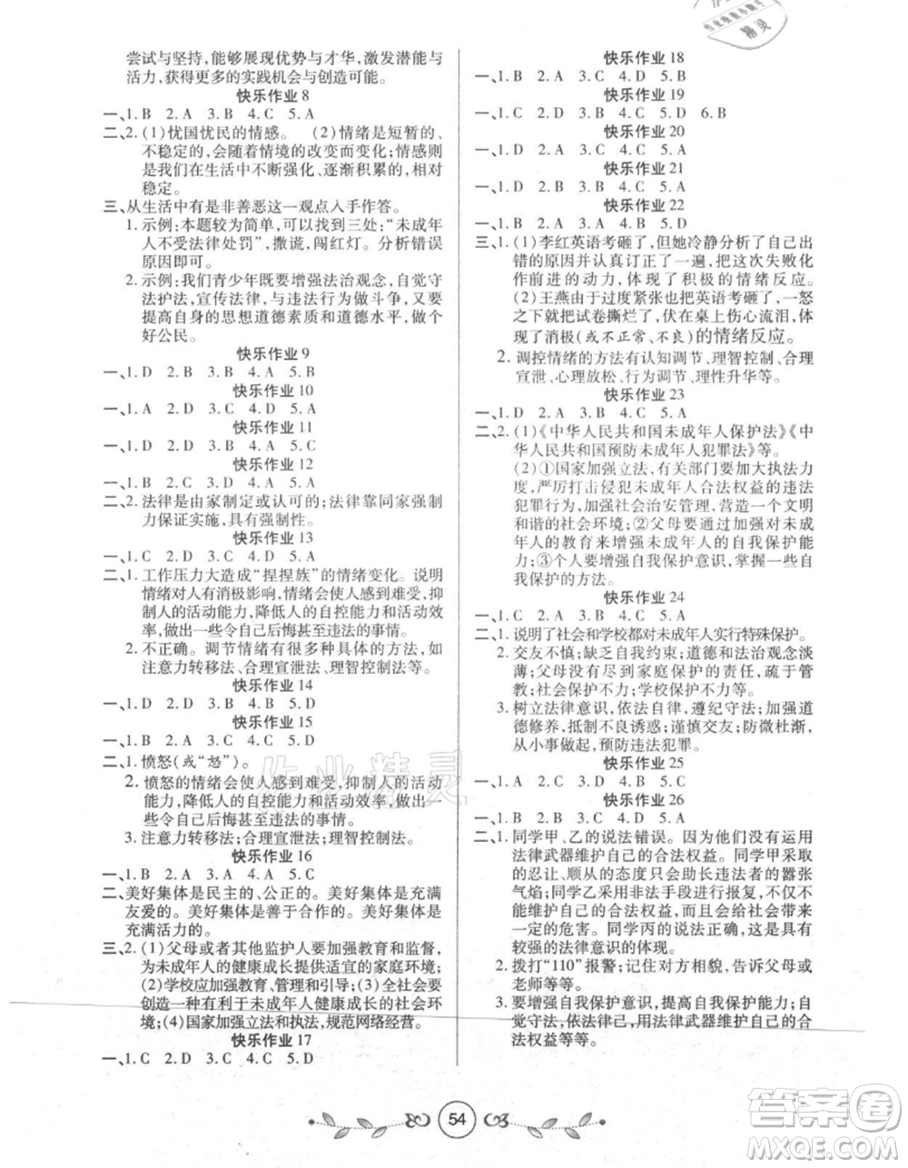 西安出版社2021書香天博暑假作業(yè)七年級道德與法治人教版參考答案