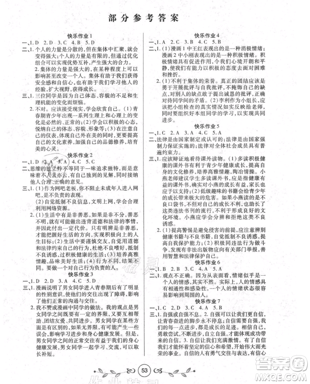 西安出版社2021書香天博暑假作業(yè)七年級道德與法治人教版參考答案