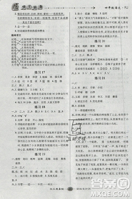 新疆文化出版社2021假期作業(yè)快樂(lè)暑假語(yǔ)文四年級(jí)RJ人教版答案