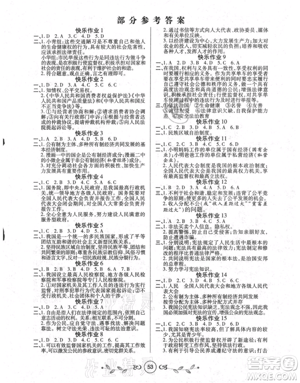 西安出版社2021書香天博暑假作業(yè)八年級道德與法治人教版參考答案