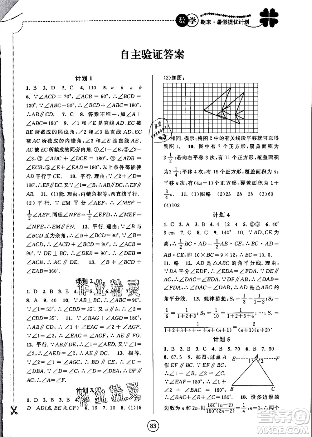 南京大學(xué)出版社2021期末暑假提優(yōu)計(jì)劃七年級(jí)數(shù)學(xué)SK蘇科版答案