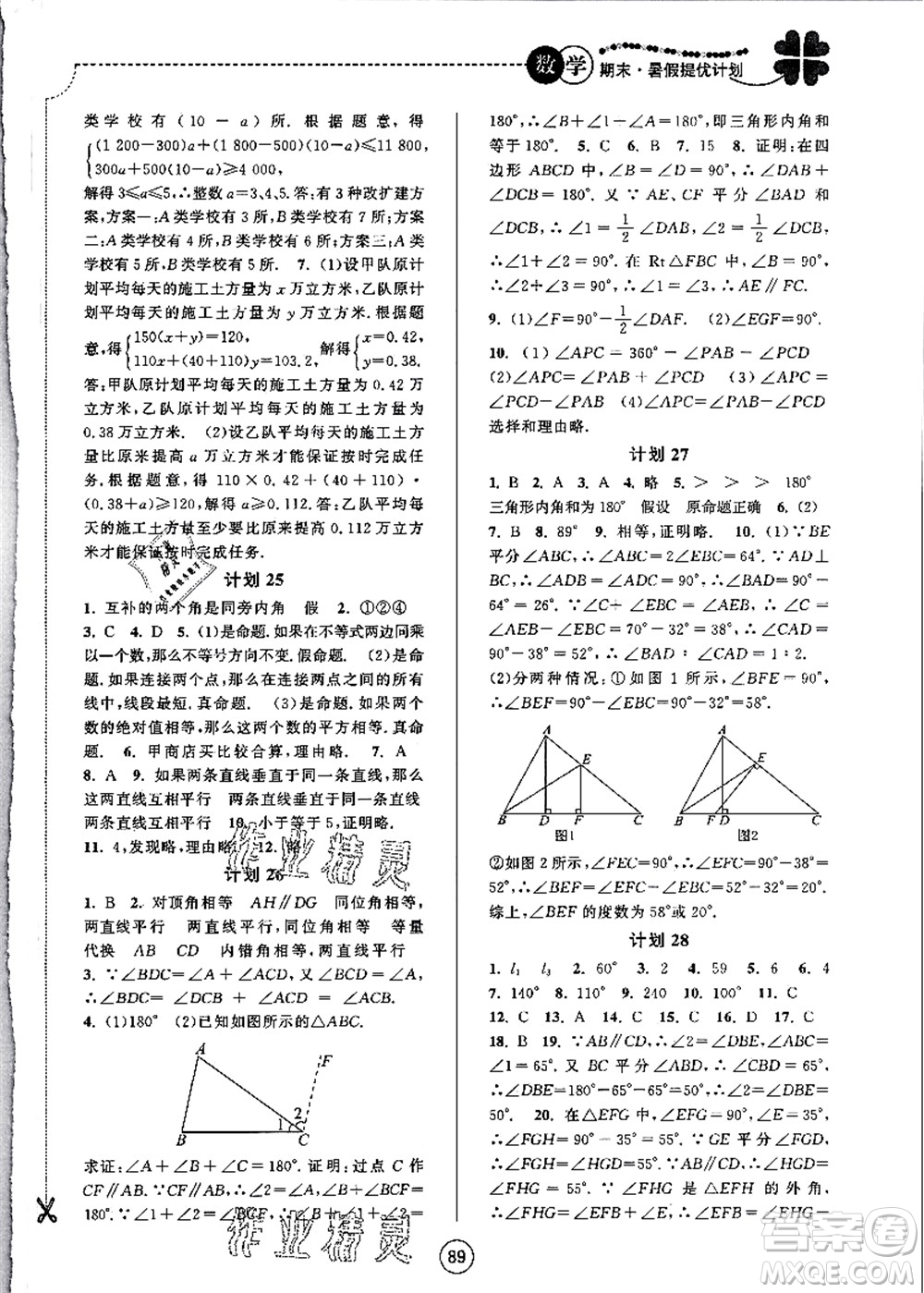 南京大學(xué)出版社2021期末暑假提優(yōu)計(jì)劃七年級(jí)數(shù)學(xué)SK蘇科版答案