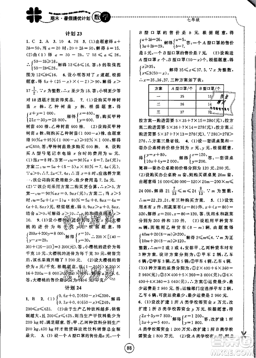 南京大學(xué)出版社2021期末暑假提優(yōu)計(jì)劃七年級(jí)數(shù)學(xué)SK蘇科版答案