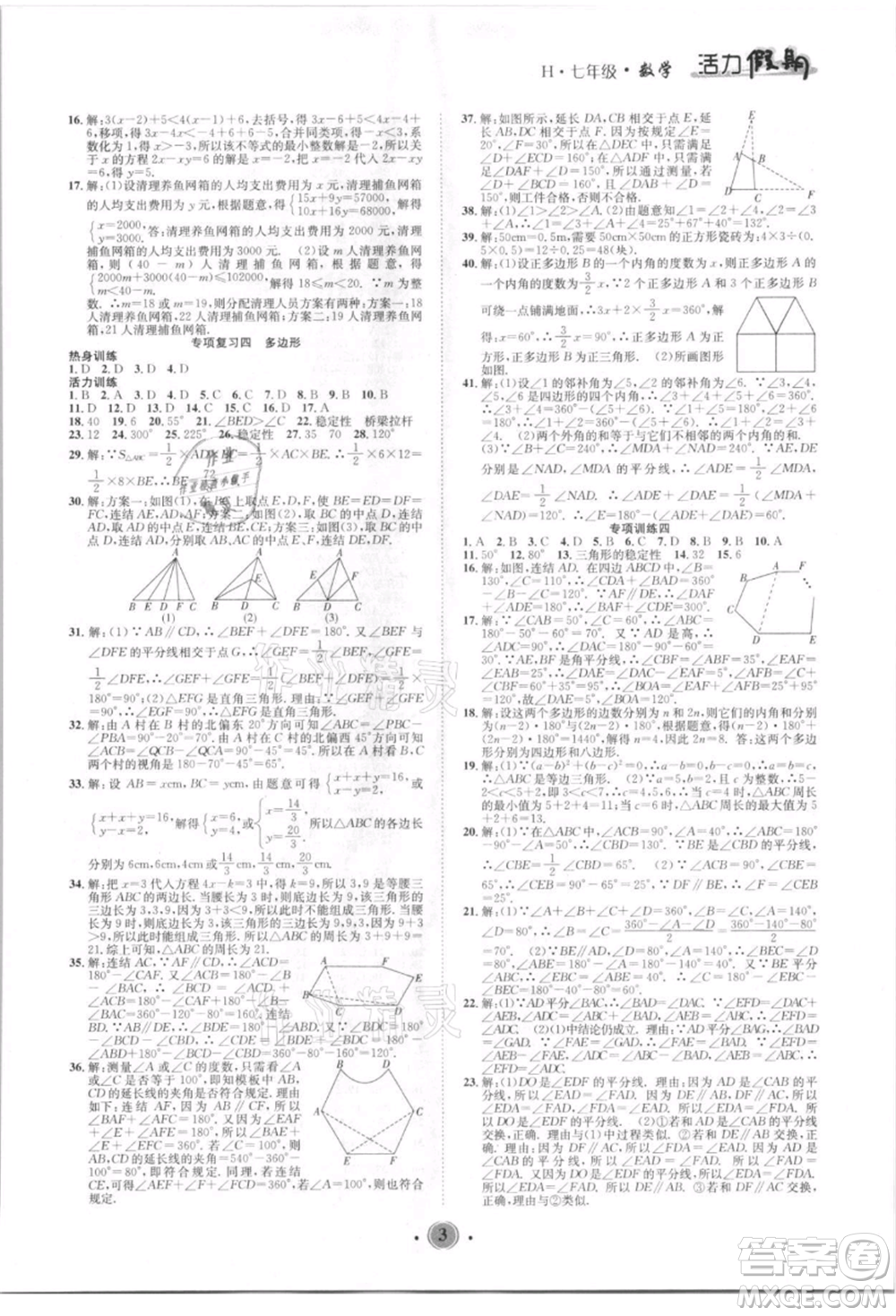 沈陽出版社2021活力假期學期總復習七年級數(shù)學華師大版參考答案