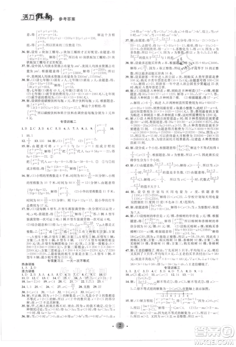 沈陽出版社2021活力假期學期總復習七年級數(shù)學華師大版參考答案