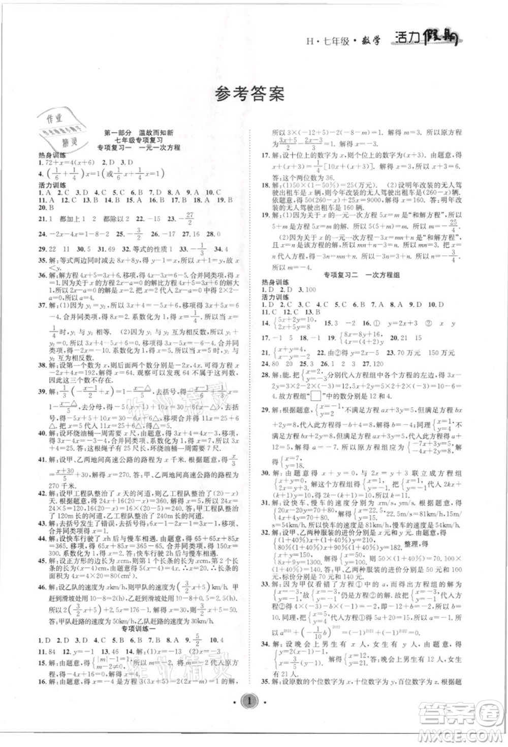 沈陽出版社2021活力假期學期總復習七年級數(shù)學華師大版參考答案