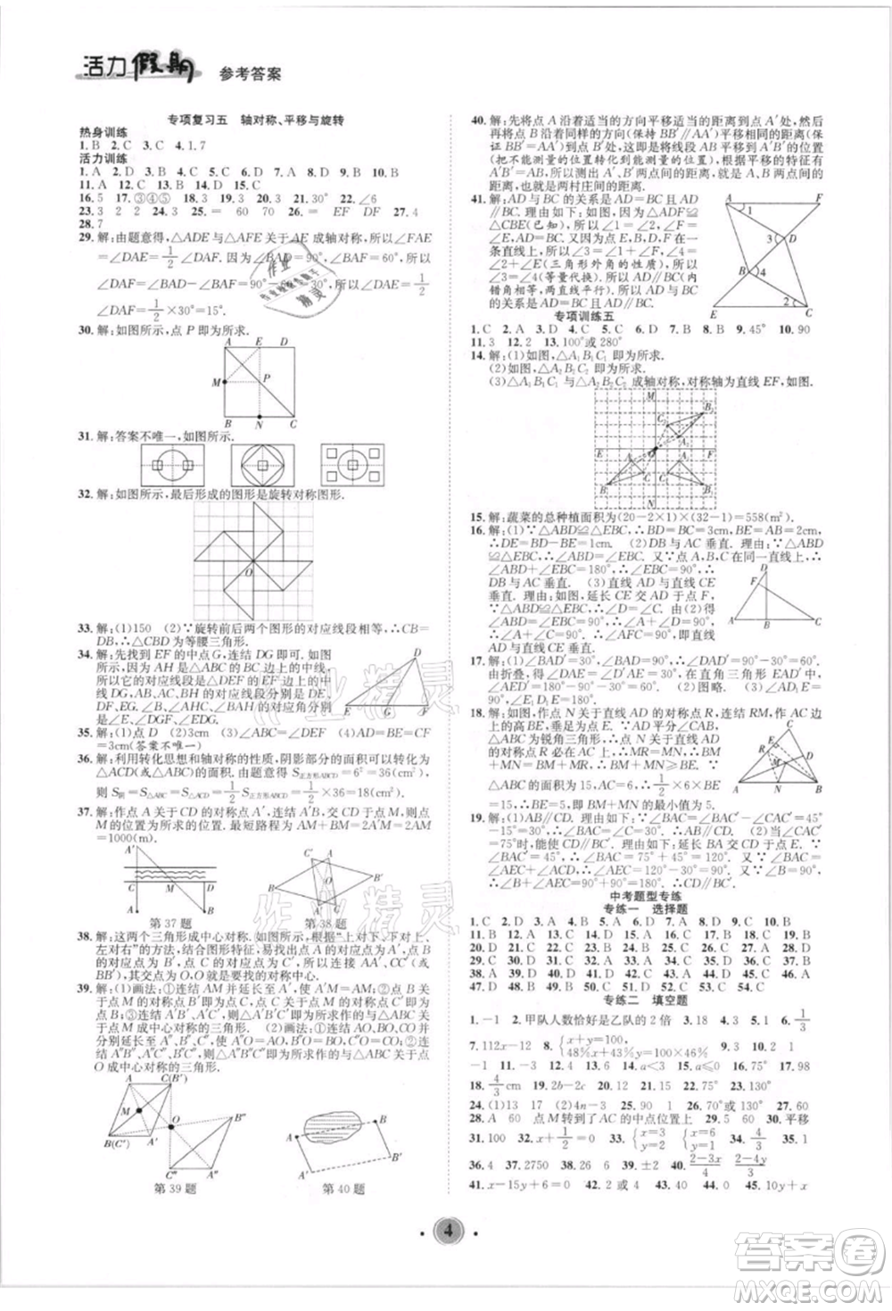 沈陽出版社2021活力假期學期總復習七年級數(shù)學華師大版參考答案