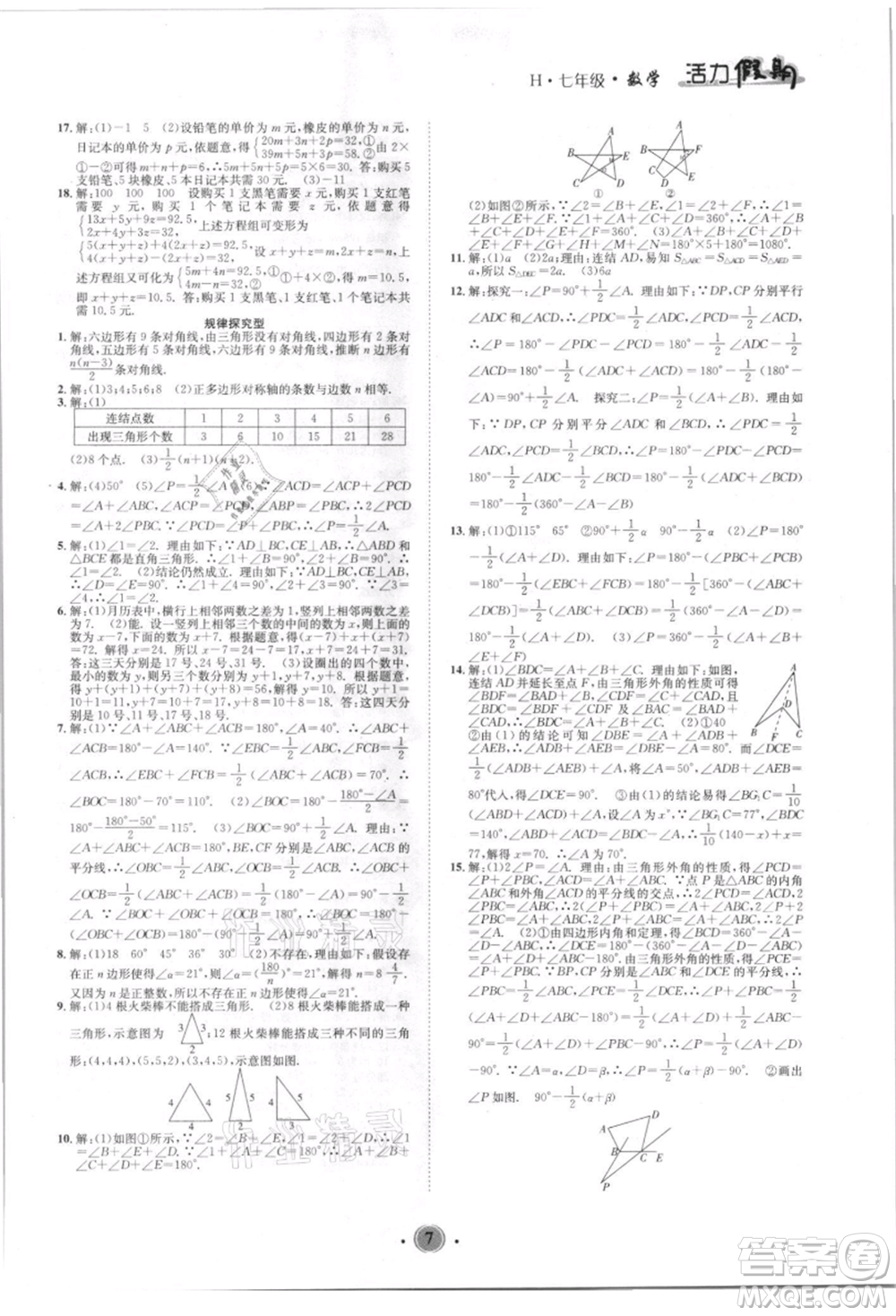 沈陽出版社2021活力假期學期總復習七年級數(shù)學華師大版參考答案